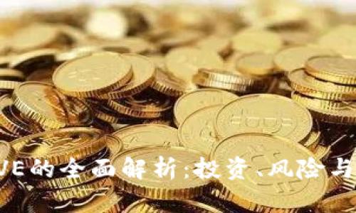 虚拟币AVE的全面解析：投资、风险与未来趋势