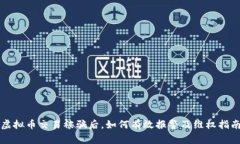 虚拟币交易被骗后，如何有效报警及维权指南